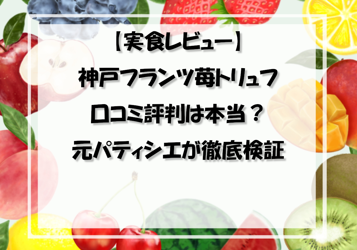 【実食レビュー】神戸フランツ苺トリュフの口コミ評判は本当？元パティシエが徹底検証