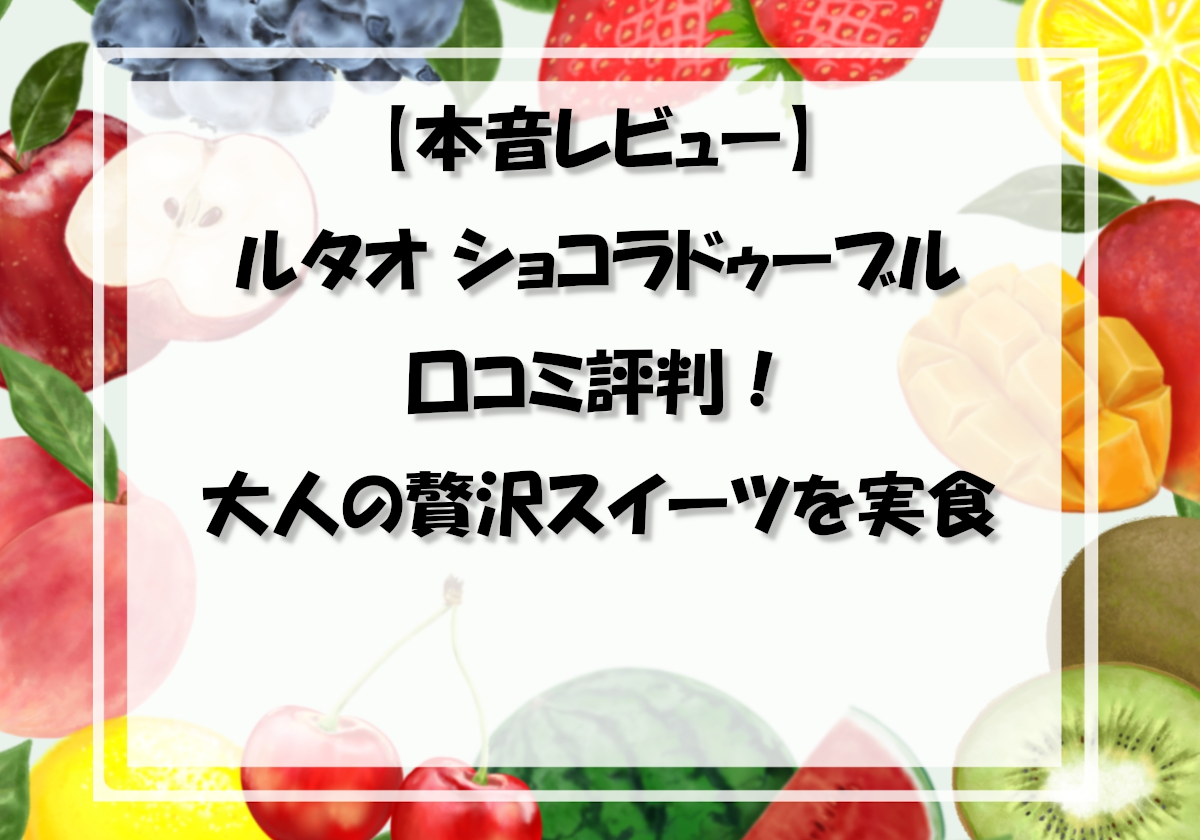 【本音レビュー】ルタオ ショコラドゥーブルの口コミ評判！大人の贅沢スイーツを実食