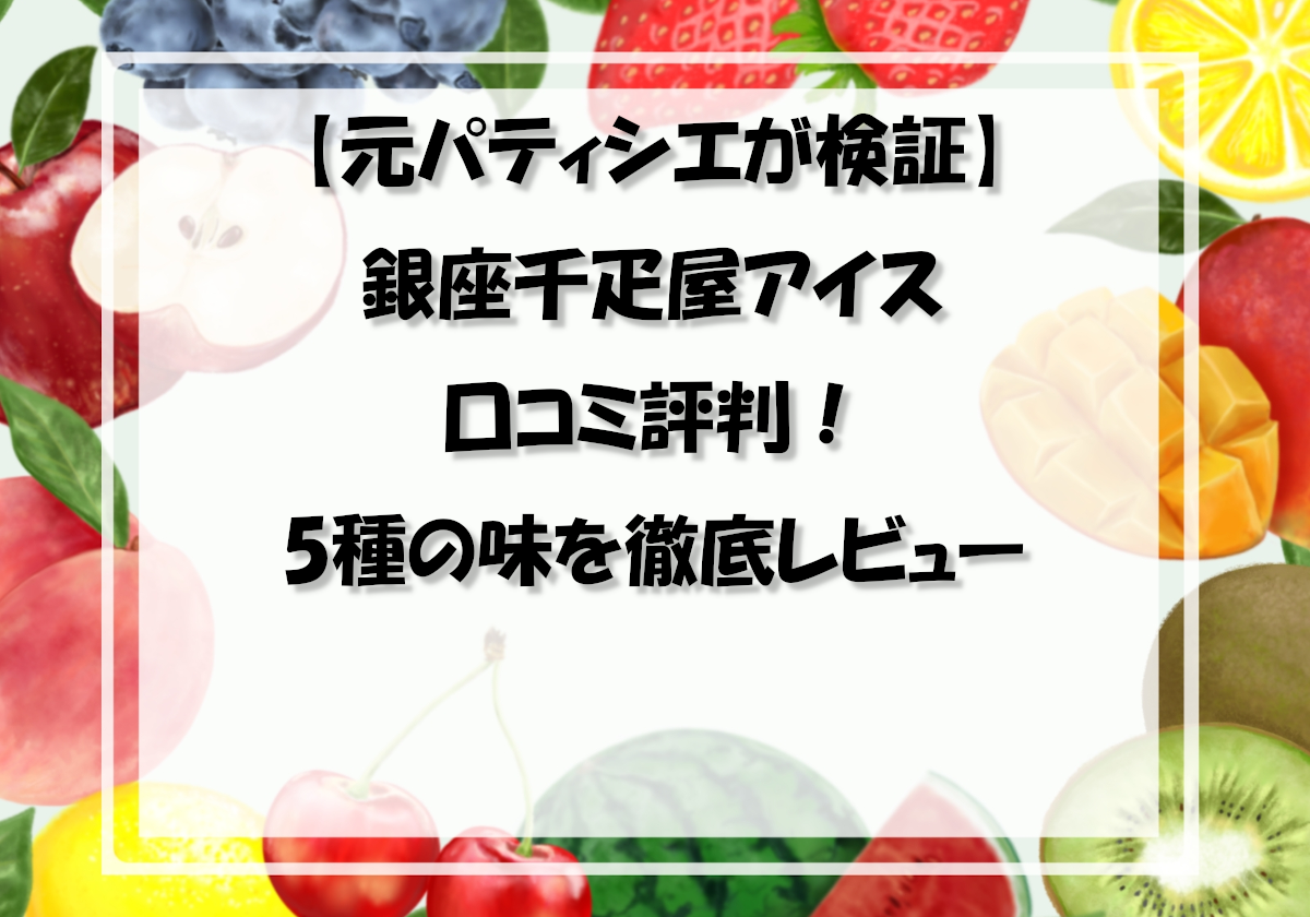 【元パティシエが検証】銀座千疋屋アイスの口コミ評判！5種の味を徹底レビュー