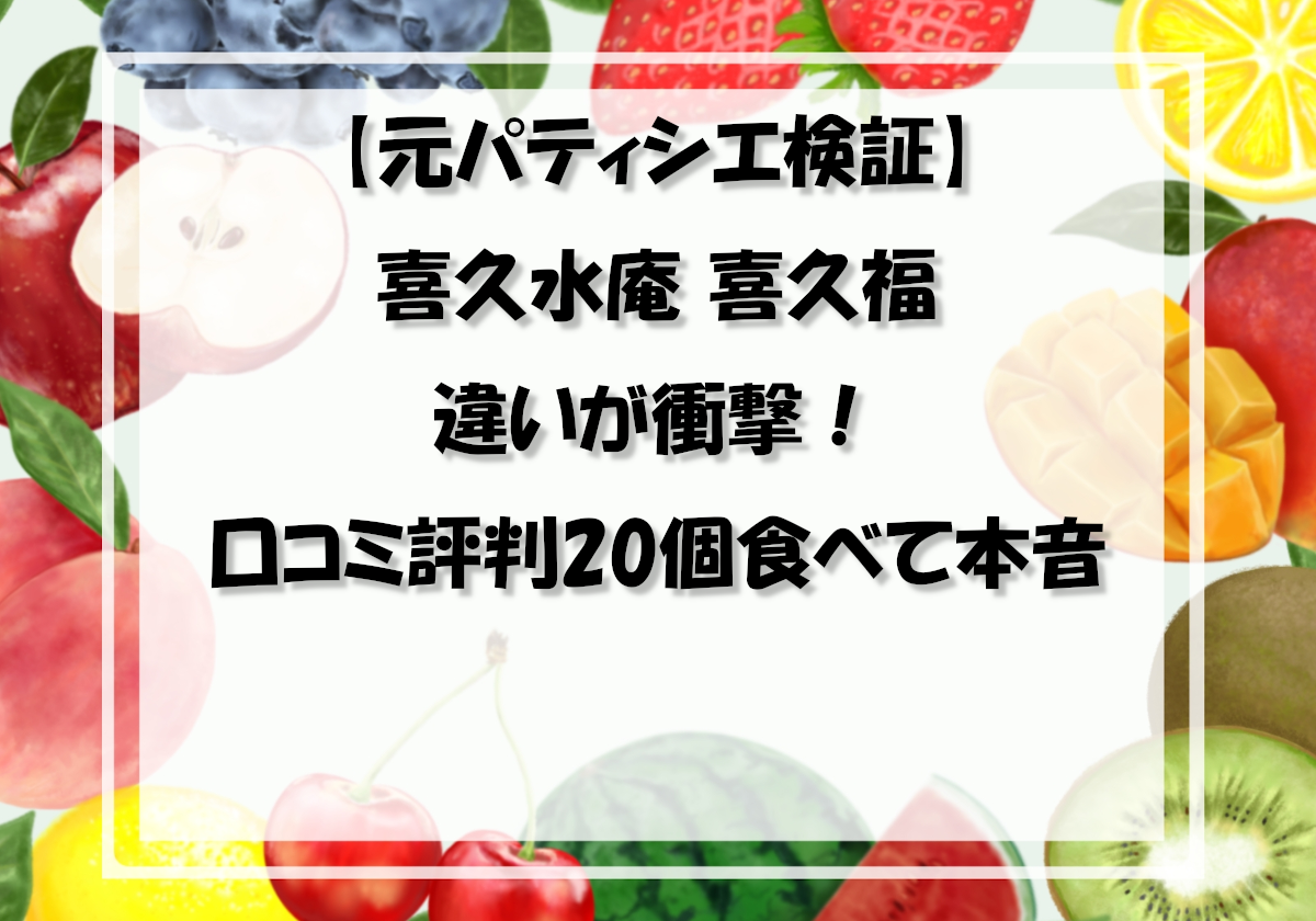 【元パティシエ検証】喜久水庵 喜久福 違いが衝撃！口コミ評判20個食べて本音