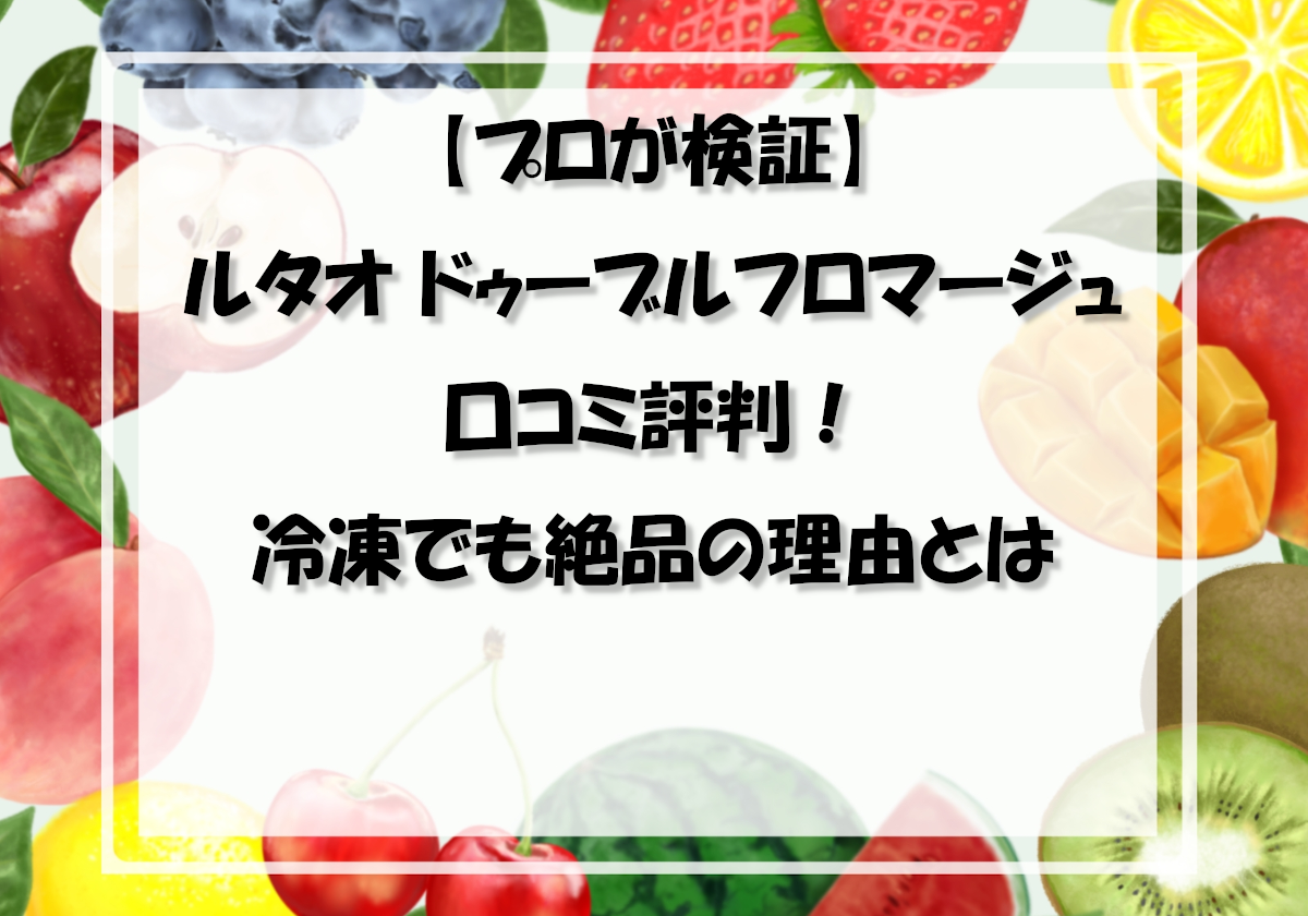 【プロが検証】ルタオ ドゥーブルフロマージュの口コミ評判！冷凍でも絶品の理由とは