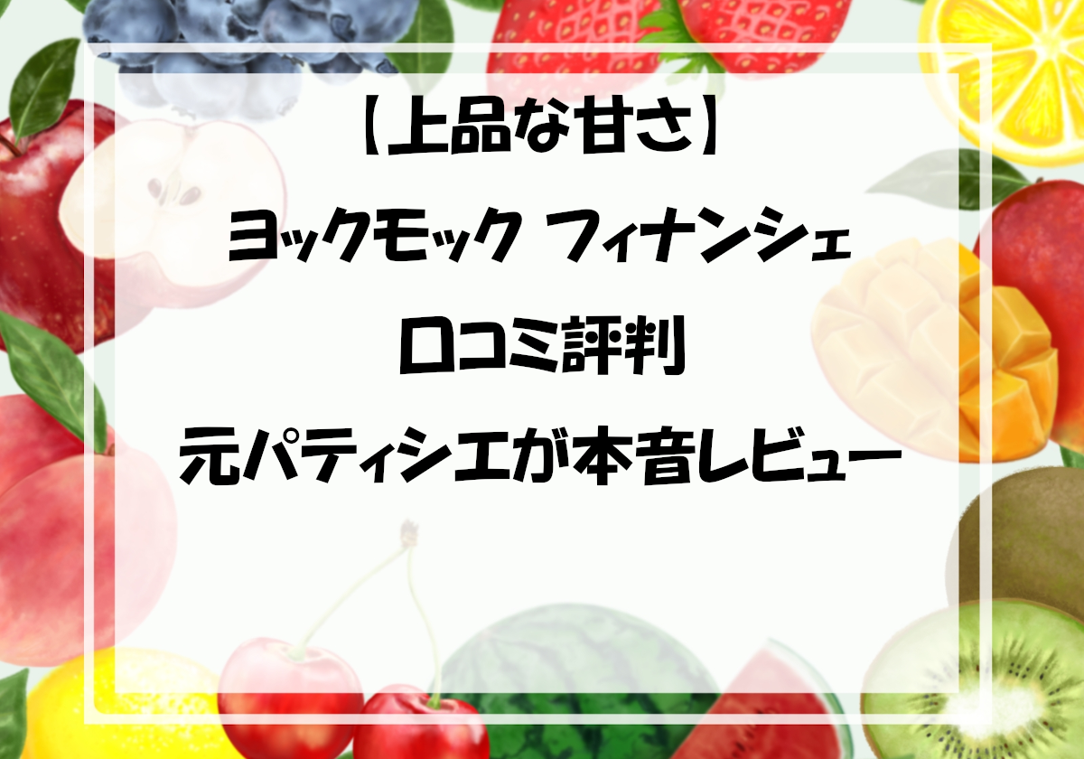 【上品な甘さ】ヨックモック フィナンシェ口コミ評判｜元パティシエが本音レビュー