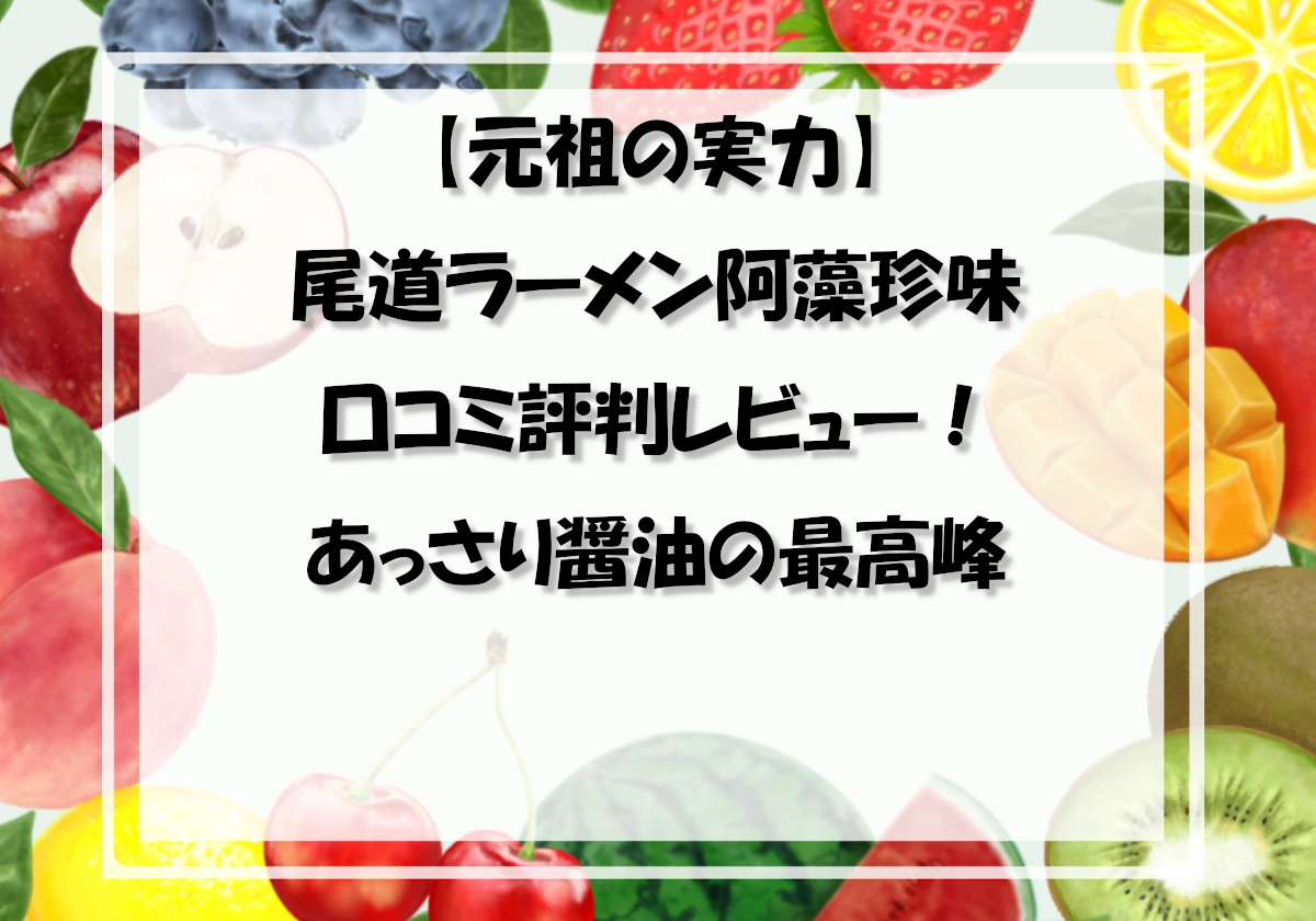 【元祖の実力】尾道ラーメン阿藻珍味（あもちん）の口コミ評判レビュー！あっさり醤油の最高峰