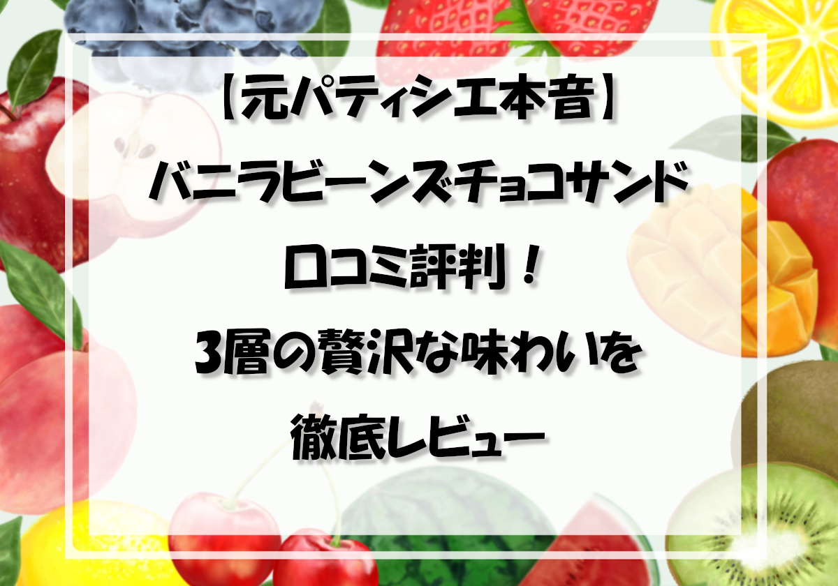 【元パティシエ本音】バニラビーンズチョコサンド口コミ評判！3層の贅沢な味わいを徹底レビュー