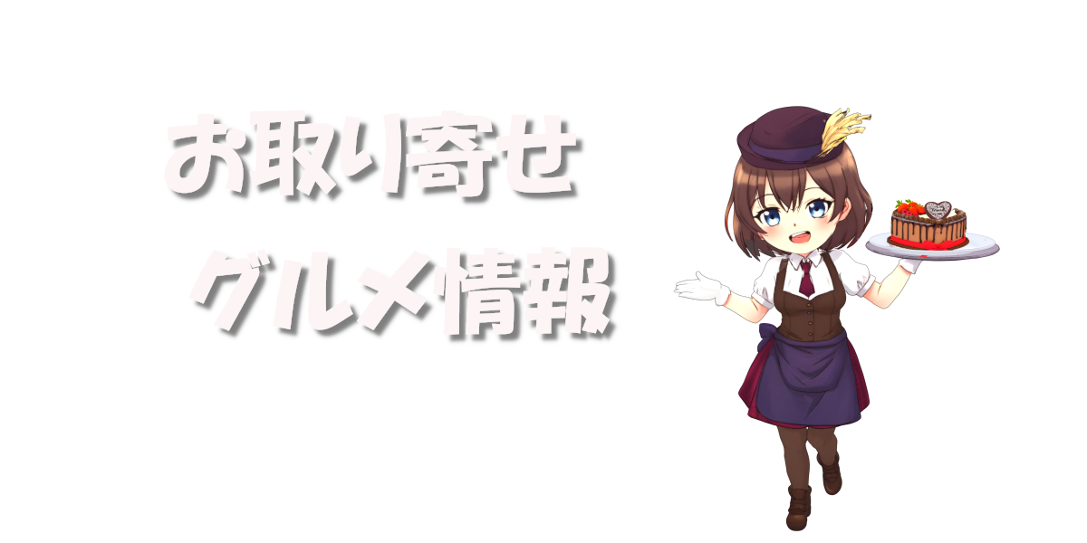 お取り寄せグルメ情報