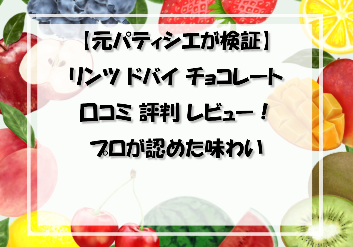 【元パティシエが検証】リンツ ドバイ チョコレート 口コミ 評判 レビュー！プロが認めた味わい