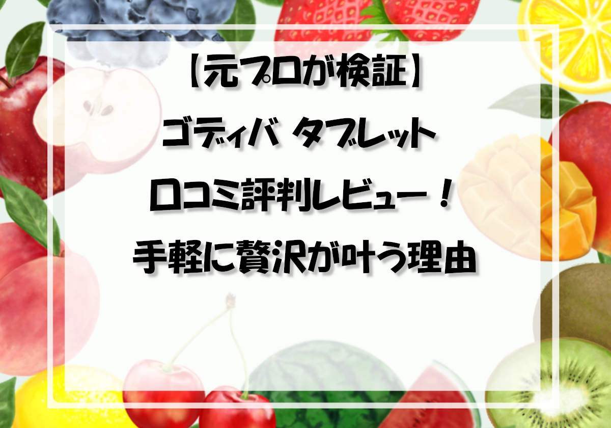 【元プロが検証】ゴディバ タブレット 口コミ評判レビュー！手軽に贅沢が叶う理由