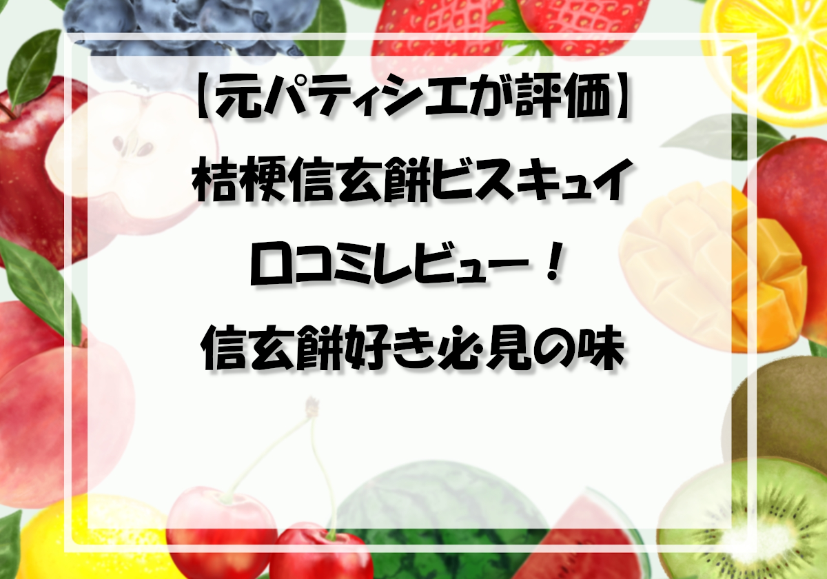 【元パティシエが評価】桔梗信玄餅ビスキュイ口コミレビュー！信玄餅好き必見の味