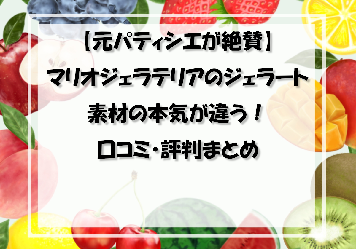 【元パティシエが絶賛】マリオジェラテリアのジェラートは素材の本気が違う！口コミ・評判まとめ