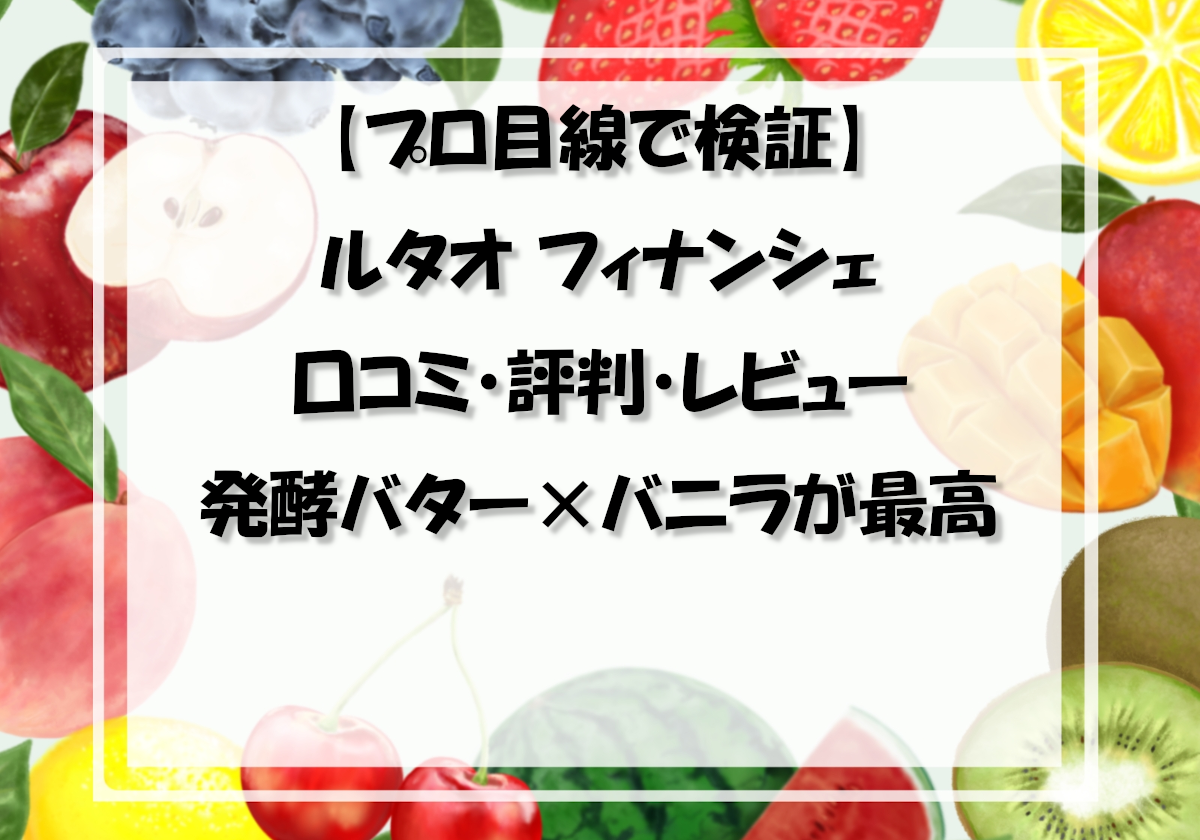 【プロ目線で検証】ルタオ フィナンシェの口コミ・評判・レビュー｜発酵バター×バニラが最高